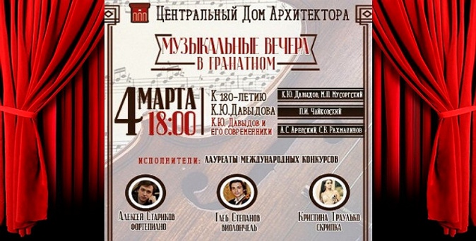 Билет на концерт к 180-летию К. Ю. Давыдова в большом зале Дома архитектора от концертного агентства «Синтез продакшн».