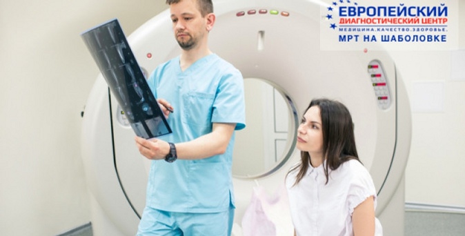 Магнитно-резонансная томография головного мозга, гипофиза, позвоночника, суставов в «Европейском диагностическом центре МРТ на Шаболовке».