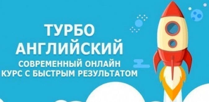 2 года дистанционного обучения современному английскому языку от компании TurboEnglish.ru.