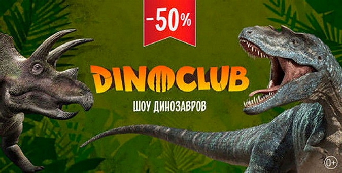 Билеты в Dino Club для взрослых и детей на любой день в ЦДМ на Лубянке.