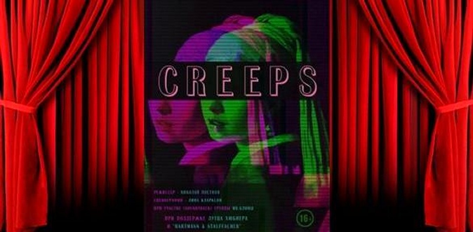 Билет на спектакль Creeps при поддержке Лутца Хюбнера и Hartmann & Stauffacher в театральном лофте «Компас-центр».