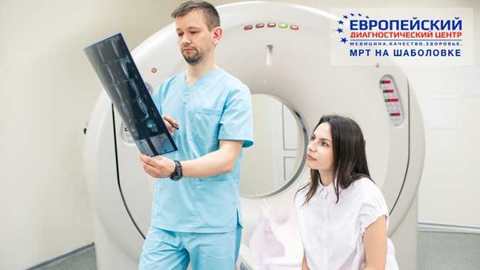 МРТ головного мозга, гипофиза, позвоночника, суставов в «Европейском диагностическом центре МРТ на Шаболовке».