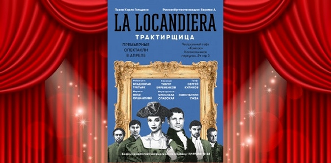 Билет на спектакль «La Locandiera Трактирщица» в театральном лофте «Компас-центр».