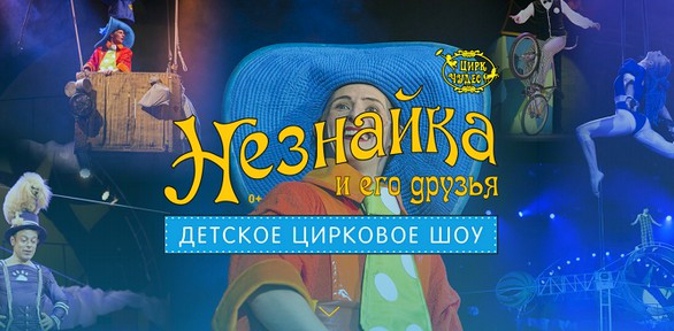 Билет на детское цирковое шоу «Незнайка и его друзья» в «Цирке чудес».