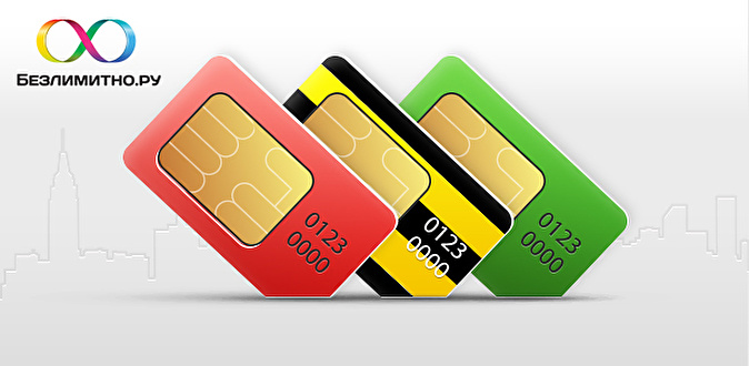 SIM-карта с «Золотым номером» и безлимитным тарифом «МТС», «Билайн» или «МегаФон» от компании «Безлимитно.ру». Скидка 100%