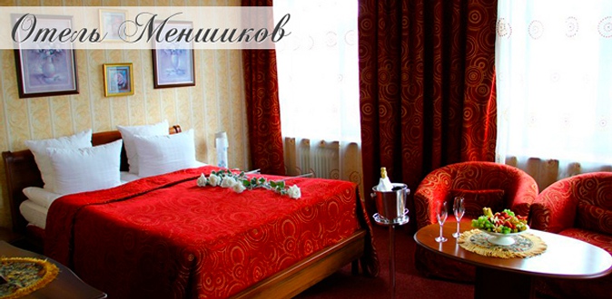 2 дня/1 ночь или 3 дня/2 ночи для одного или двоих в номере «Бизнес» или «Полулюкс» в отеле «Меншиков».