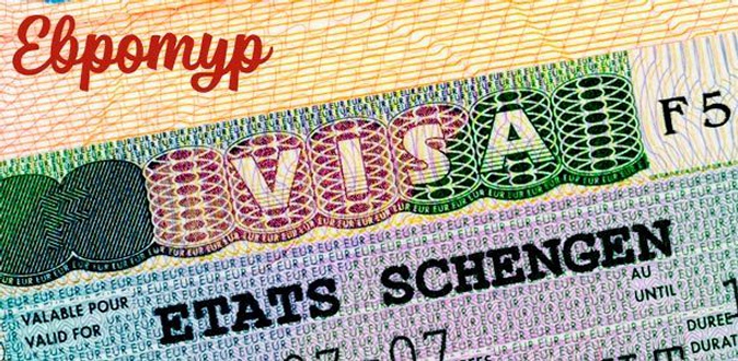Оформление любой шенгенской визы сроком до 5 лет от компании «Евротур».
