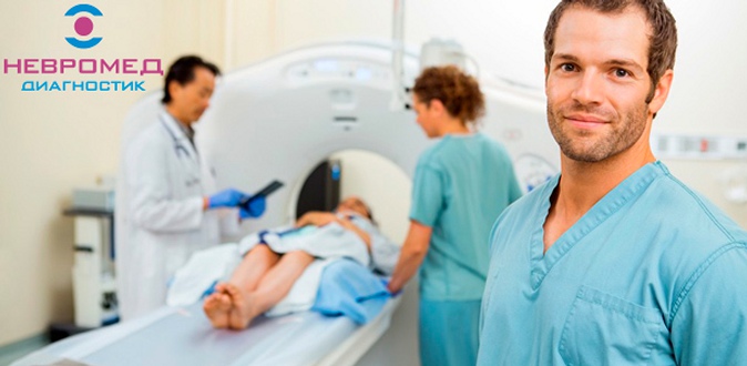 Мультиспиральная компьютерная томография (МСКТ) головы, позвоночника, суставов, костей и органов в лечебно-диагностическом центре «Невромед-Диагностик».