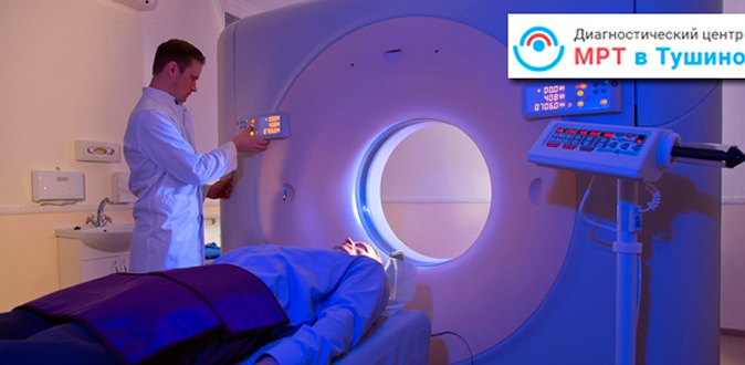 МРТ различных органов и суставов на томографе Philips Achieva, консультация врача и расшифровка результатов в центре диагностики «МРТ Тушино».