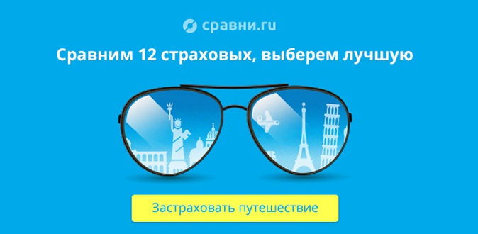 Скидка 10% на туристическое страхование от «Сравни.ру»