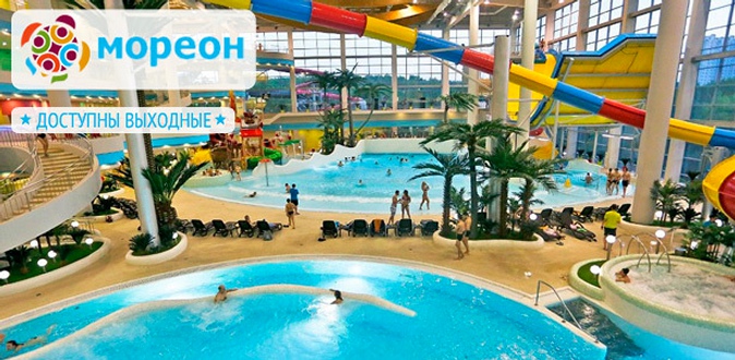 Посещение крупнейшего в Москве и Восточной Европе центра водных развлечений! Отдых для взрослых и детей в аквапарке, термах и spa-центре в будни и выходные в комплексе «Мореон»! Приезжайте всей семьей!