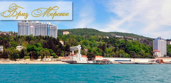 Проживание в отеле «Бриз-Морское» в Крыму у берега Чёрного моря: комфортные номера, питание, большой выбор развлечений!