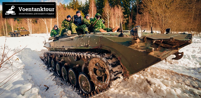 Участие в «танковом биатлоне» на военных машинах БМП-1, БТР-80 для одного или двоих от компании «Воентанктур».