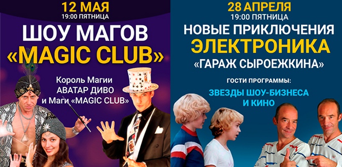 Спектакли «Новые приключения Электроника» и «Шоу Магов» от Magic Club в КЦ «Вдохновение».