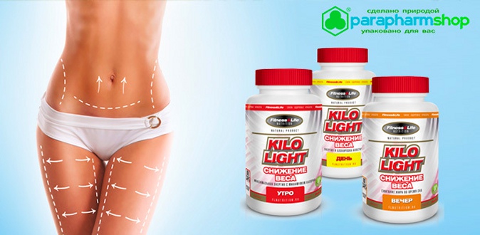 Скидка 50% на витаминный комплекс из трех препаратов для коррекции фигуры Kilo-Light