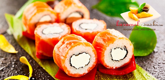 Скидка 65% на заказ любых блюд японской кухни, а также скидка 50% на килограммовые осетинские пироги от службы доставки Karamel-sushi + бесплатная доставка и ролл «Калифорния» в подарок!