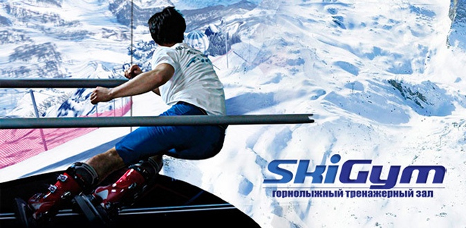 Занятия на горнолыжных и сноуборд-тренажерах в клубе SkiGym в парке «Сокольники».