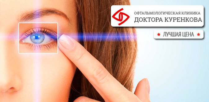 Лазерная коррекция зрения одного или двух глаз методом Lasik в «Офтальмологической клинике доктора Куренкова».