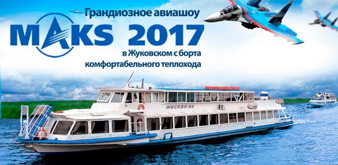 Просмотр грандиозного авиашоу МАКС-2017 в Жуковском 21, 22 и 23 июля с борта комфортабельного теплохода от судоходной компании «Алые паруса». Потрясающий вид на летную программу!