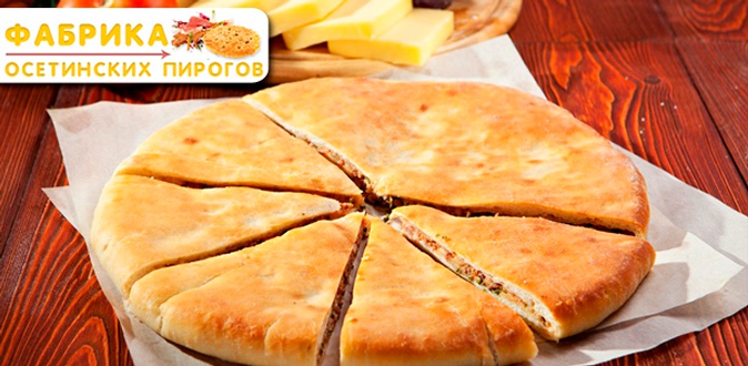 От​ ​3​ ​до​ ​15​ ​осетинских​ ​пирогов​ ​с​ ​бесплатной​ ​доставкой​ ​от​ ​пекарни «Фабрика​ ​пирогов»!
