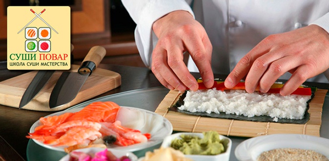 Мастер-классы «Суши Старт», «Суши Интенсив New», «Хиты и десерты японской кухни» для одного или двоих в школе суши-мастерства «Суши повар».