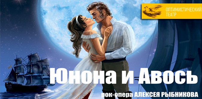 Билеты на спектакли и концерты от «Оптимистического театра»: «Юнона и Авось», «Любовь и голуби», «Два мужа по цене одного» и другие.