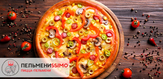 Пицца на тонком тесте и с восхитительными начинками в кафе «Пельмениssimo».