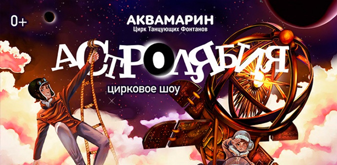 Билеты на цирковое представление «Астролябия» в Цирке Танцующих Фонтанов Аквамарин.