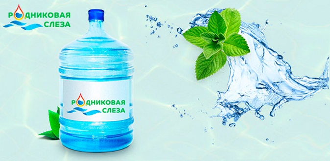 Доставка чистой питьевой воды в бутылях по 19 л от компании «Родниковая слеза».