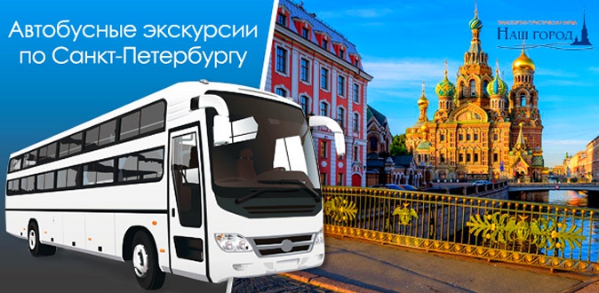 Автобусные экскурсии по Санкт-Петербургу и Ленинградской области от компании «Наш город».
