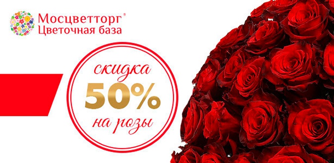 Выберите свой букет из 32 сортов роз! Букеты роз в розничных магазинах и интернет-магазине «Мосцветторг» со скидкой 50%