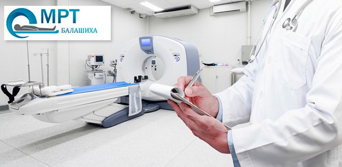 МРТ головного мозга, суставов, позвоночника и органов на высокопольном томографе в центре «МРТ Балашиха».