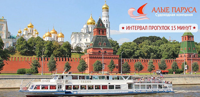 Прогулка на теплоходе по Москве-реке через весь центр столицы в будни и выходные от судоходной компании «Алые паруса».