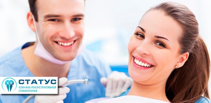 Профессиональная гигиена полости рта, лечение зубов в клинике реконструктивной стоматологии «Статус».