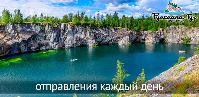 Ежедневные туры в Карелию на 1, 2 или 3 дня от туроператора «Рускеала-тур».