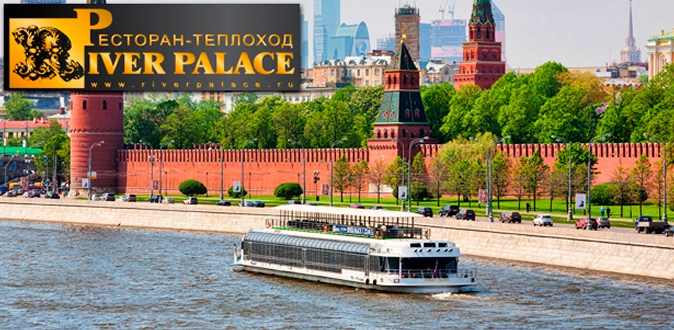 Билеты на прогулку по Москве-реке на теплоходе River Palace с обедом или ужином для 1, 2 или 4 человек.