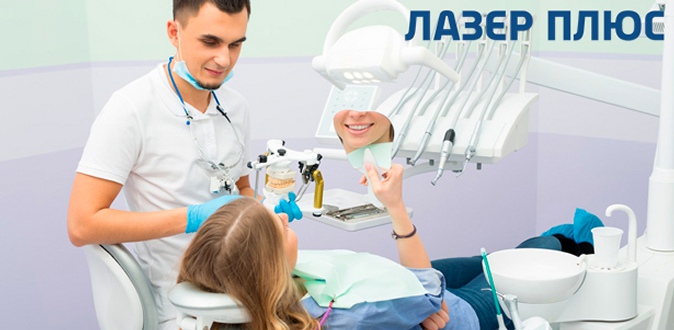 Лечение кариеса, лазерное лечение пародонтита, удаление зубов, УЗ-чистка и AirFlow в стоматологическом центре «Лазер Плюс».
