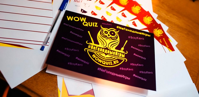 Участие в квизе для одного или компании до 10 человек + организация корпоративной игры от организаторов Wow Quiz «NeГолодные Игры».