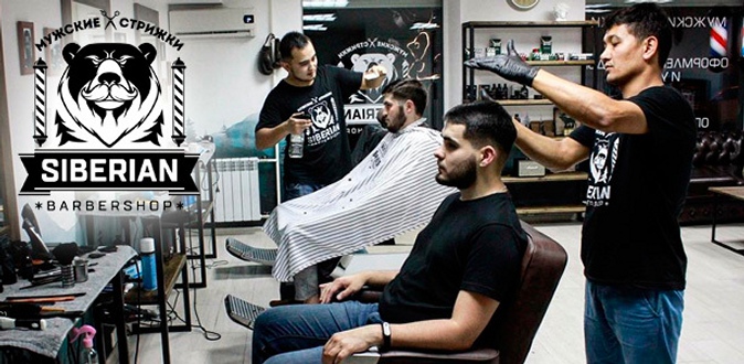 Мужская или детская стрижка, моделирование бороды, бритье головы и не только в Siberian Barbershop.