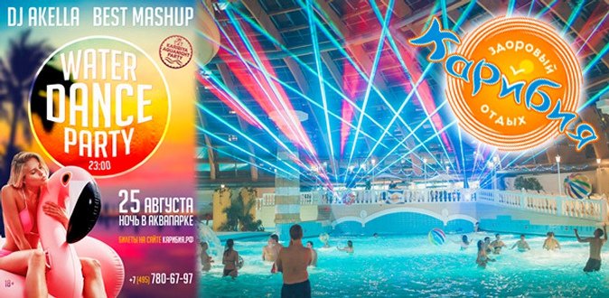 Билет на ночную вечеринку Water Dance Party в аквапарке «Карибия». 25 августа в 23.00!