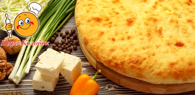 Скидка до 76% на настоящие осетинские пироги от пекарни «Колобок» + бесплатная доставка!