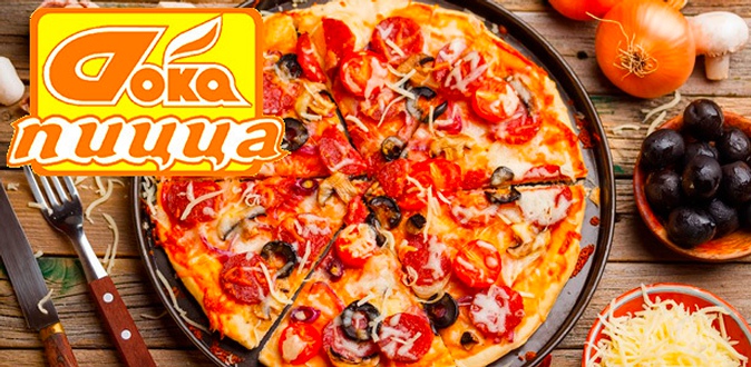 Доставка пиццы от компании «Doka Пицца»: мясная, сырная, грибная, овощная и не только.