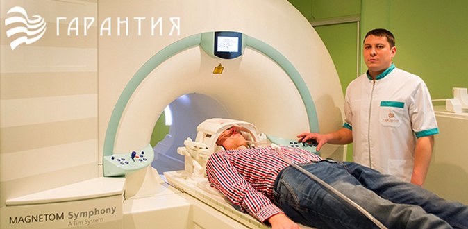 МРТ головного мозга, позвоночника, органов малого таза и не только, а также комплексное исследование органов брюшной полости с магнитно-резонансной холангиопанкреатографией в центре современных медицинских технологий «Гарантия».