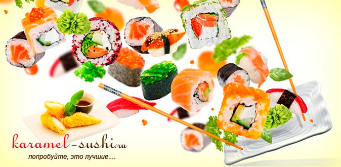 Скидка 65% на заказ любых блюд японской кухни, а также скидка 50% на килограммовые осетинские пироги от службы доставки Karamel-sushi + бесплатная доставка и ролл «Калифорния» в подарок!