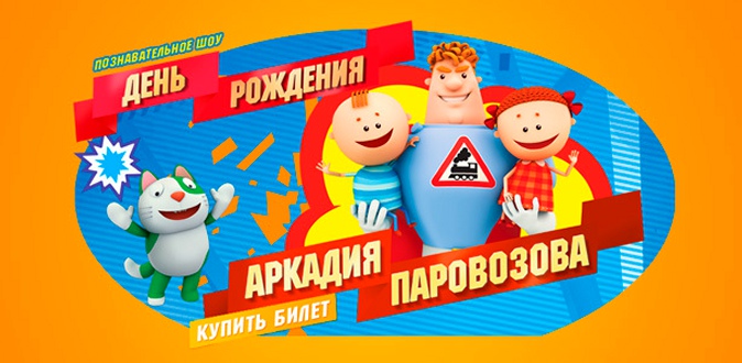 Билеты на детское познавательное шоу «День рождения Аркадия Паровозова» 8 октября в концертном зале «Космос».