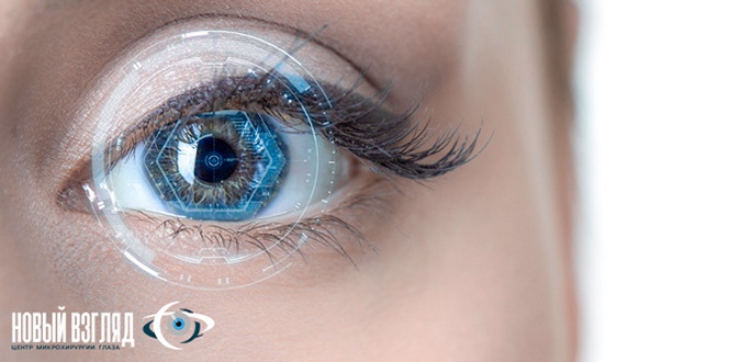 Лазерная коррекция зрения по методике Lasik в центре микрохирургии глаза «Новый взгляд».