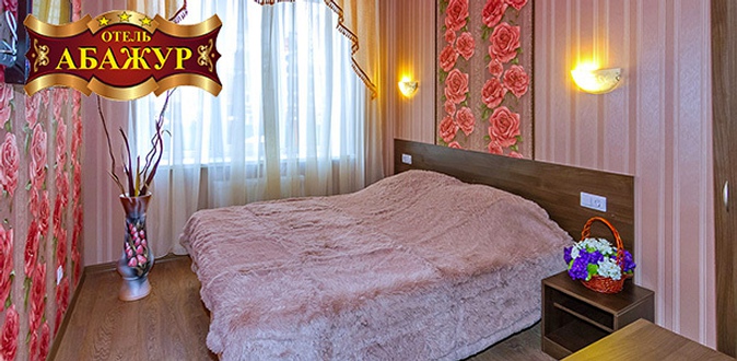 Романтический отдых с угощениями или проживание в номере на выбор в отеле «Абажур».
