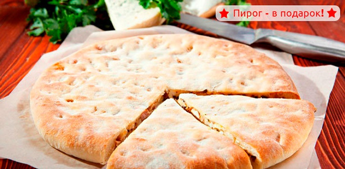 Сладкие или сытные осетинские пироги от службы доставки «Пироги Табу». Пироги с сыром, мясом, лососем, сладкие пироги с клубникой, черникой, яблоками и не только!