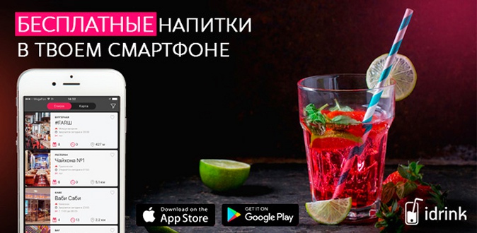 Бесплатные напитки в топовых заведениях Москвы в течение 30 дней с приложением iDrink: кофе, чай, коктейли и не только!