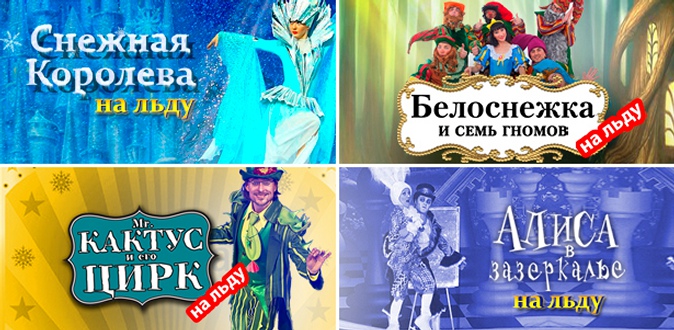 Билеты на спектакли на льду «Снежная королева» и «Белоснежка и семь гномов», сказку на льду «Алиса в Зазеркалье», а также цирковое представление «Mr. Кактус и его цирк» от компании «Артбилет».